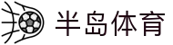 半岛体育 - 官方门户 - 认证全站入口和品牌入口